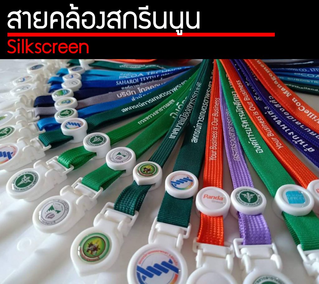 รับทำสายคล้องบัตรสกรีนนูน สายคล้องคอซิลค์สกรีน Silk screen