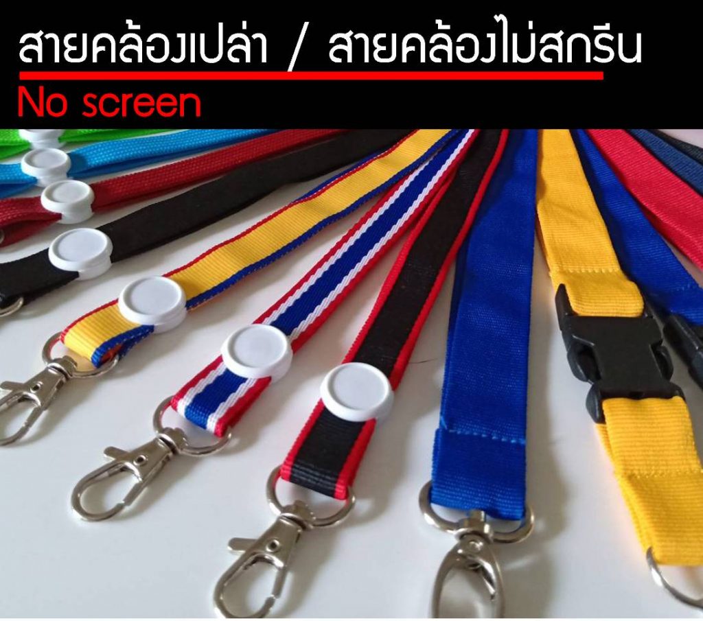 สายคล้องบัตรไม่สกรีน, สายคล้องคอเปล่า, สายคล้องคอราคาส่ง
