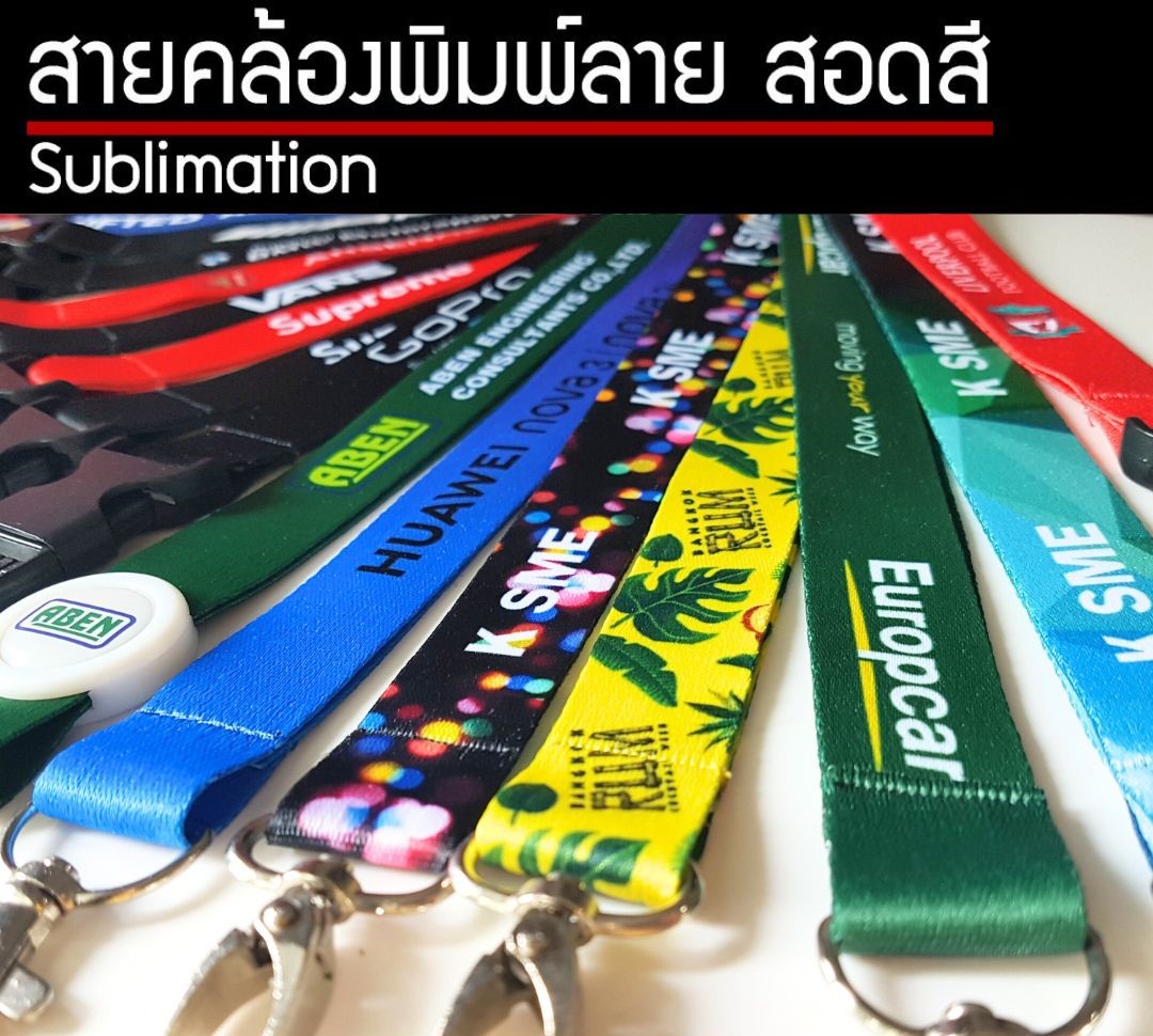 รับทำสายคล้องบัตรพนักงาน , สรีนชื่อ สกรีนโลโก้ บนสายคล้องคอ Sublimation, โรงงานผลิตสายคล้องบัตร