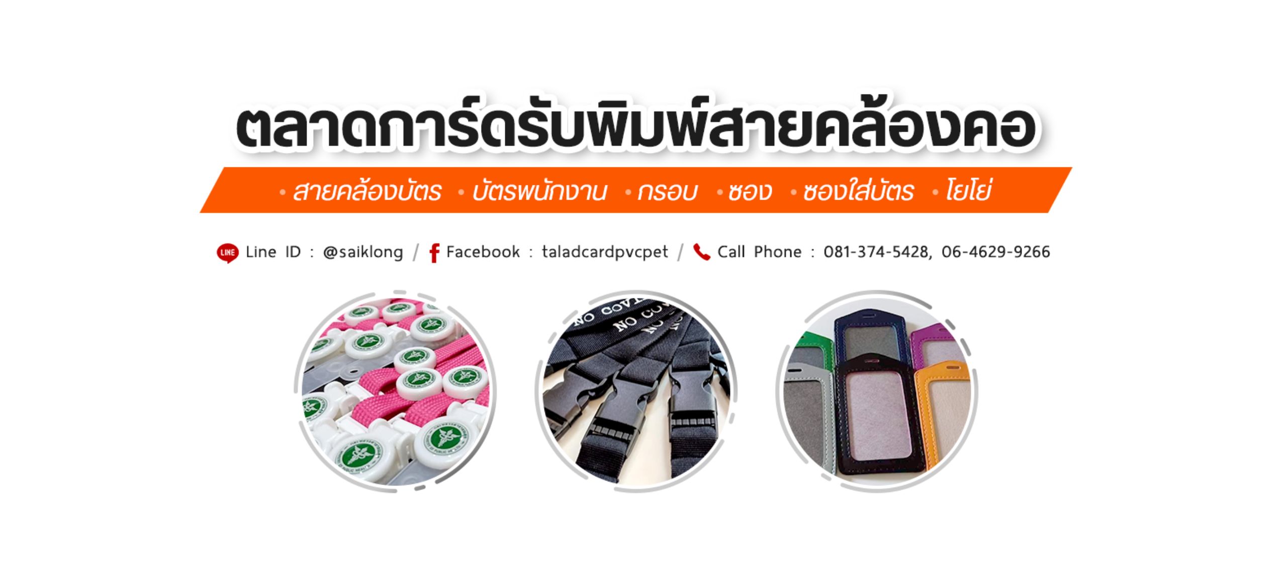บริษัท ตลาดการ์ด รับผลิตสายคล้องบัตร สกรีนสายคล้องคอ ครบวงจร